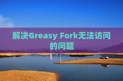 解决Greasy Fork无法访问的问题