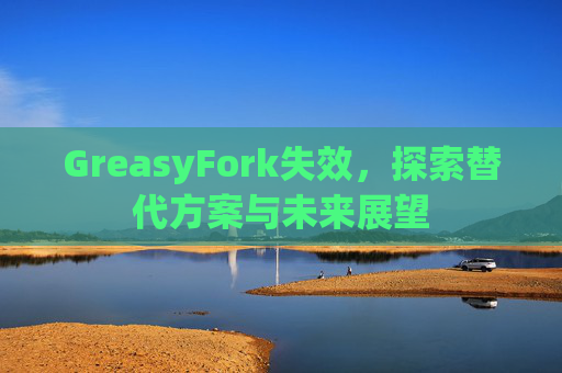 GreasyFork失效，探索替代方案与未来展望