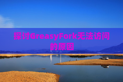 探讨GreasyFork无法访问的原因